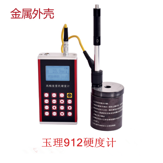 里氏硬度計 玉理U912