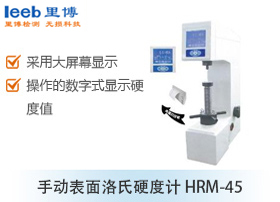 手動(dòng)表面洛氏硬度計(jì) HRMS-45