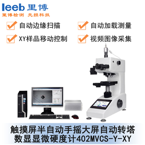 觸摸屏半自動(dòng)手搖大屏自動(dòng)轉(zhuǎn)塔數(shù)顯顯微硬度計(jì) 402MVCS-Y-XY