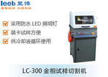 LC-300金相試樣切割機