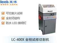 LC-400X金相試樣切割機