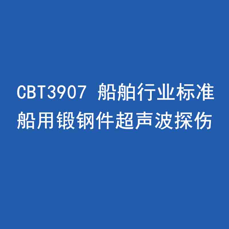 CBT3907 船舶行業(yè)標(biāo)準 船用鍛鋼件超聲波探傷