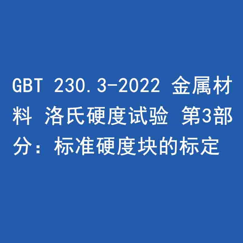 GBT 230.3-2022 金屬材料 洛氏硬度試驗 第3部分：標(biāo)準硬度塊的標(biāo)定