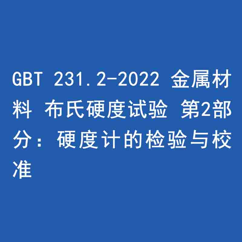 GBT 231.2-2022 金屬材料 布氏硬度試驗 第2部分：硬度計的檢驗與校準