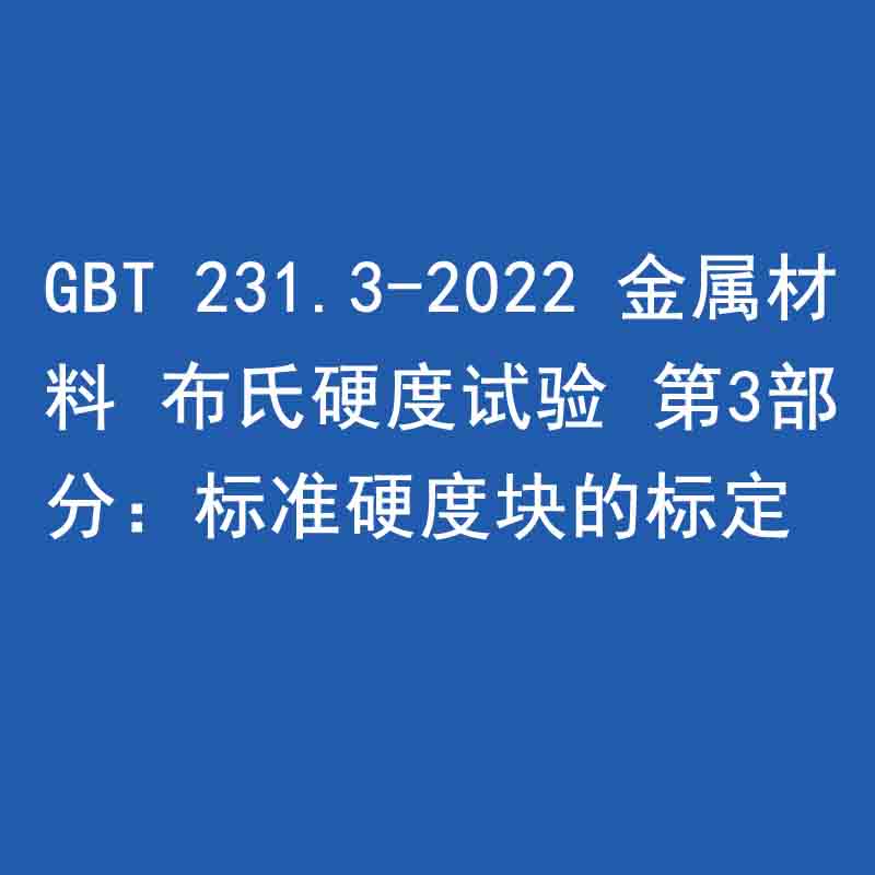 GBT 231.3-2022 金屬材料 布氏硬度試驗 第3部分：標(biāo)準硬度塊的標(biāo)定
