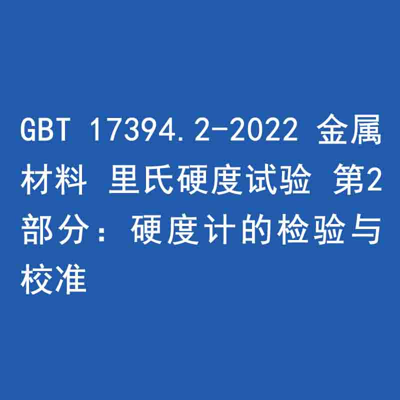 GBT 17394.2-2022 金屬材料 里氏硬度試驗 第2部分：硬度計的檢驗與校準