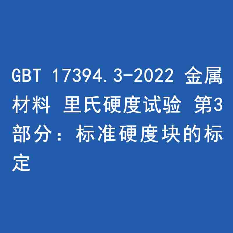 GBT 17394.3-2022 金屬材料 里氏硬度試驗 第3部分：標(biāo)準硬度塊的標(biāo)定》
