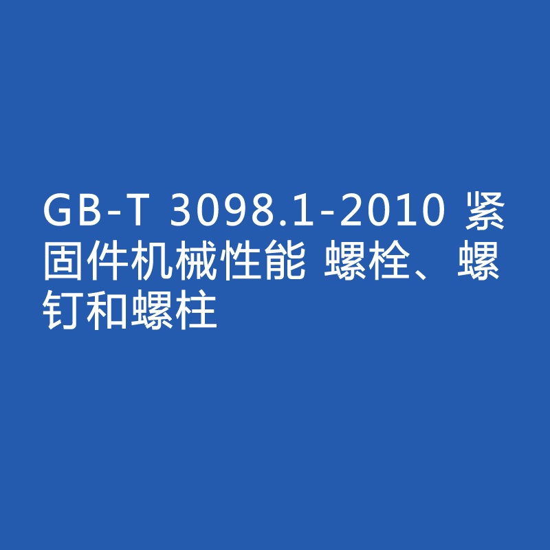 GB-T 3098.1-2010 緊固件機械性能 螺栓、螺釘和螺柱