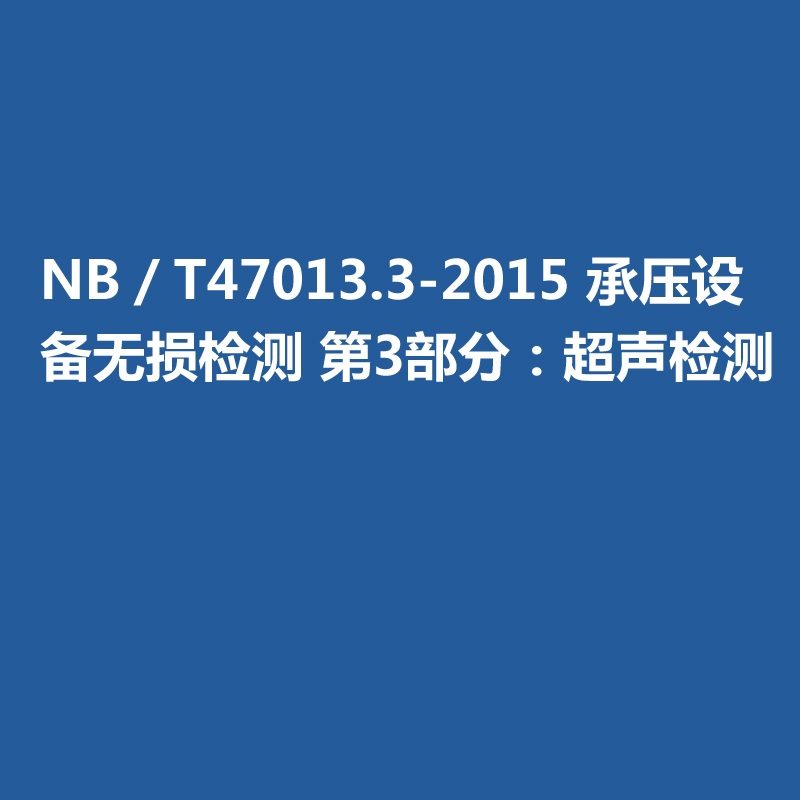 NB／T47013-2015 承壓設(shè)備無損檢測 第3部分：超聲檢測