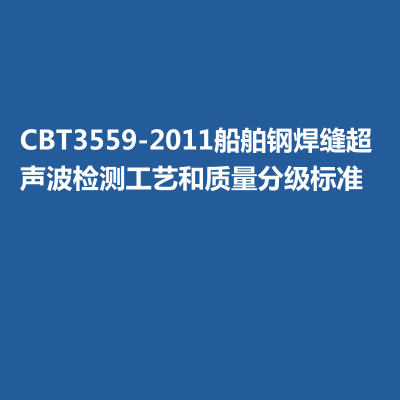 CBT3559-2011船舶鋼焊縫超聲波檢測工藝和質(zhì)量分級標準