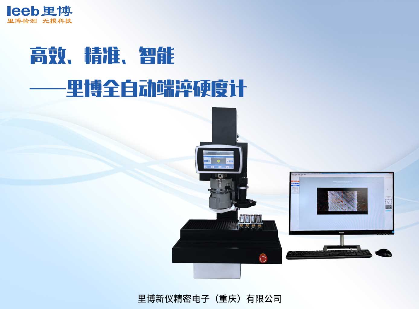 高效、精準、智能——里博全自動端淬硬度計