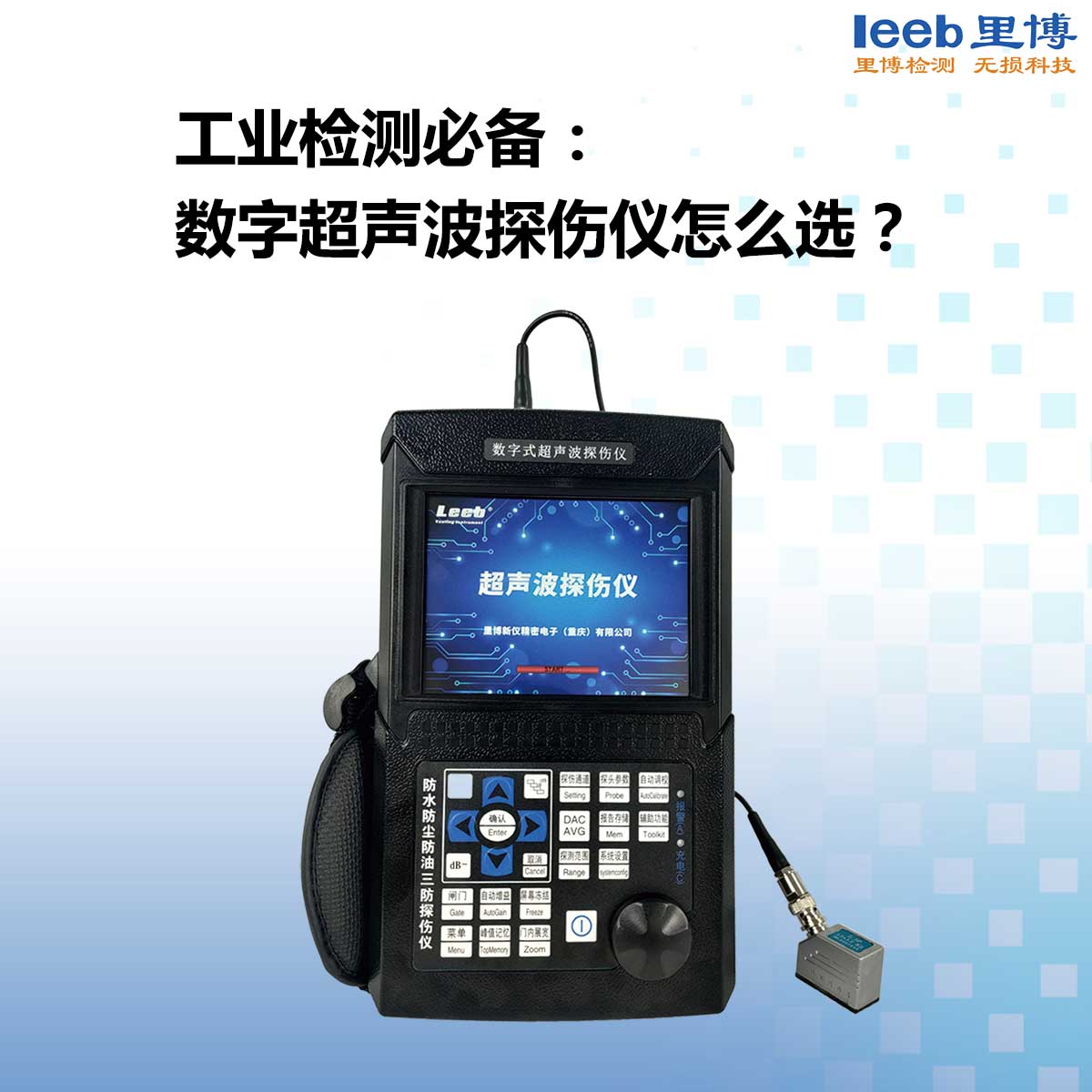 工業(yè)檢測必備： 數(shù)字超聲波探傷儀怎么選？