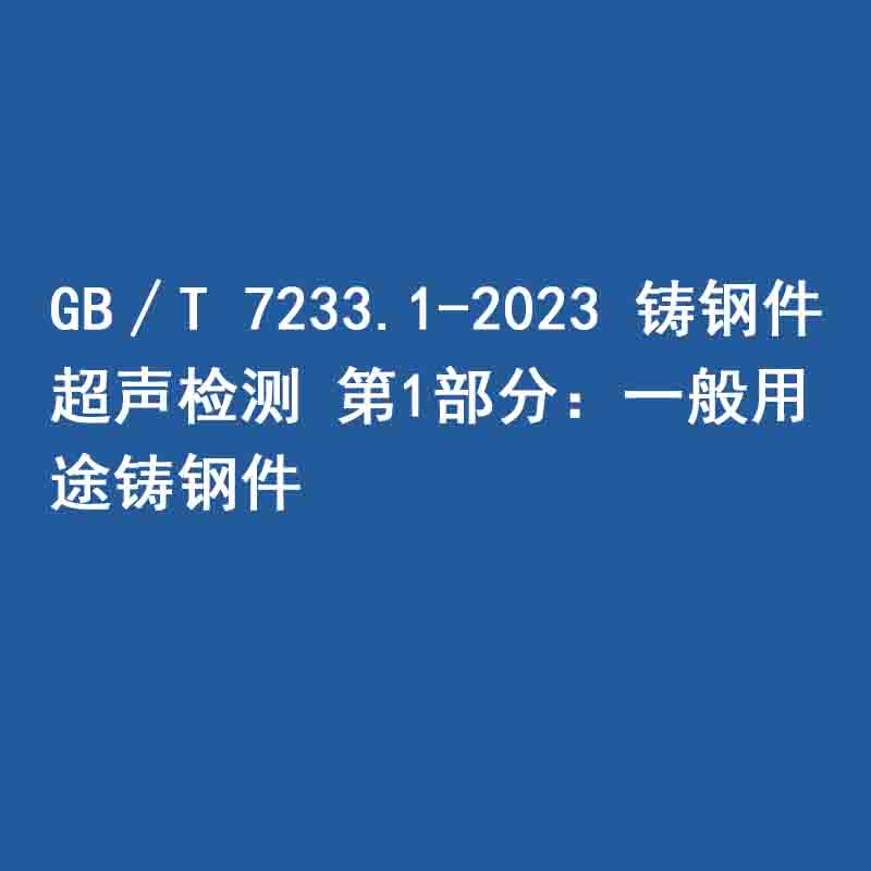 GB∕T 7233.1-2023 鑄鋼件 超聲檢測(cè) 第1部分：一般用途鑄鋼件