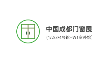 中國(guó)成都門窗展