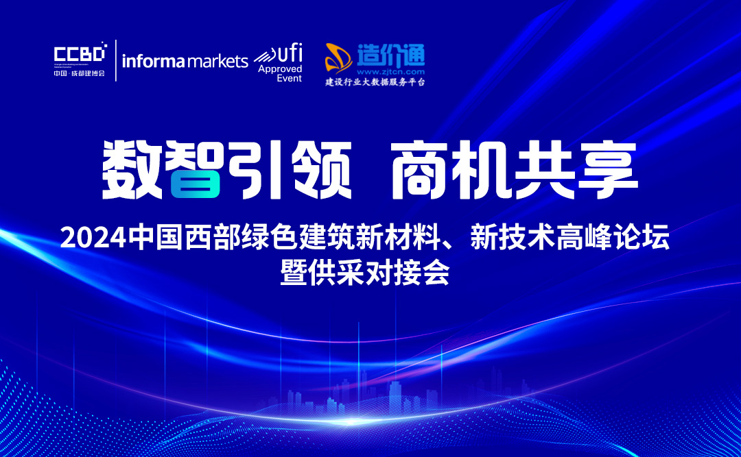 2024中國西部綠色建筑新材料、新技術高峰論壇暨供采對接會