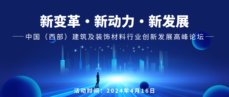 【完整版】2024中國成都建博會主論壇議程來啦