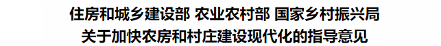 鼓勵(lì)裝配式鋼結(jié)構(gòu)！住建部等3部委印發(fā)關(guān)于加快農(nóng)房和村莊建設(shè)現(xiàn)代化的指導(dǎo)意見(jiàn)(圖3)